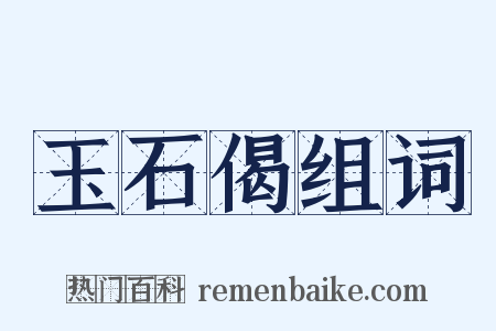 玉石偈组词是什么意思的图片